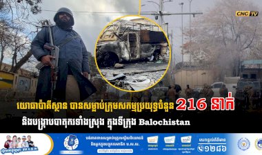 យោធាប៉ាគីស្ថាន បានសម្លាប់ក្រុមសកម្មប្រយុទ្ធចំនួន 216 នាក់ និងបង្រ្កាបបាតុករទាំងស្រុង ក្នុងទីក្រុង Balochistan