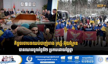 កិច្ចចរចាបទឈប់បាញ់រវាង រុស្សី-អ៊ុយក្រែន បានឈានចូលថ្ងៃទី២ ប្រកបដោយផ្លែផ្កា