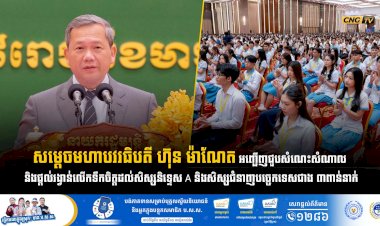 សម្តេចធិបតី ហ៊ុន ម៉ាណែត អញ្ជើញជួបសំណេះសំណាល និងផ្តល់រង្វាន់លើកទឹកចិត្តដល់សិស្សនិទ្ទេស A និងសិស្សជំនាញបច្ចេកទេសជាង ៣ពាន់នាក់