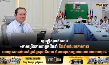 រដ្ឋមន្រ្តីសុខាភិបាល៖ «ការពង្រឹងភាពជាអ្នកដឹកនាំ នឹងនាំទៅដល់ការធានាបាននូវភាពធន់របស់ប្រព័ន្ធសុខាភិបាល ចំពោះមុខការប្រឈមនាពេលខាងមុខ»