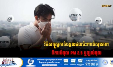 វិធីសាស្រ្តកាត់បន្ថយផលប៉ះពាល់សុខភាពពីការបំពុល PM 2.5 ឬខ្យល់ពុល