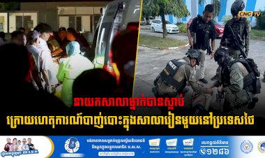 នាយកសាលាម្នាក់បានស្លាប់ ក្រោយហេតុការណ៍បាញ់បោះក្នុងសាលារៀនមួយនៅប្រទេសថៃ