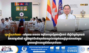 រដ្ឋមន្រ្តីសុខាភិបាល៖ «នៅក្នុងរយៈពេលជាង២ឆ្នាំ នៃការជួបជុំគ្នាជាទៀងទាត់ ដើម្បីសិក្សាស្វែងយល់ពីភាពជាអ្នកដឹកនាំ មន្រ្តីនិងថ្នាក់ដឹកនាំសុខាភិបាលគ្រប់ជាន់ថ្នាក់បានប្រើប្រាស់ភាសាតែមួយក្នុងការបម្រើការងារក្នុងវិស័យសុខាភិបាល»