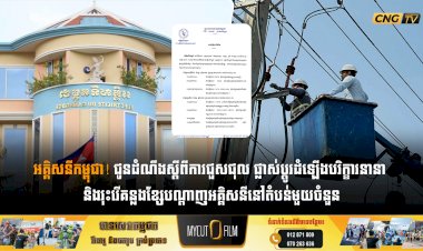 អគ្គិសនីកម្ពុជា! ជូនដំណឹងស្តីពីការជួសជុល ផ្លាស់ប្តូរដំឡើងបរិក្ខារនានា និងរុះរើគន្លងខ្សែបណ្តាញអគ្គិសនីនៅតំបន់មួយចំនួន