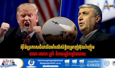 អុីរ៉ង់ប្រកាសជំហររឹងមាំលើសិទ្ធិចម្រាញ់អ៊ុយរ៉ាញ៉ូម ខណៈលោក ត្រាំ គំរាមប្រើកម្លាំងបាយ