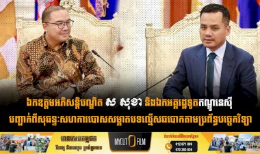 ឯកឧត្ដមអភិសន្តិបណ្ឌិត ស សុខា និងឯកអគ្គរដ្ឋទូតឥណ្ឌូនេស៊ី បញ្ជាក់ពីសុឆន្ទៈសហការបោសសម្អាតបទល្មើសឆបោកតាមប្រព័ន្ធបច្ចេកវិទ្យា