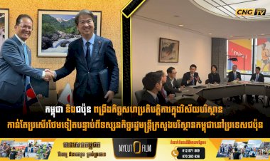 កម្ពុជា និងជប៉ុន ពង្រឹងកិច្ចសហប្រតិបត្តិការក្នុងវិស័យបរិស្ថាន កាន់តែប្រសើរថែមទៀតបន្ទាប់ពីទស្សនកិច្ចរដ្ឋមន្រ្តីក្រសួងបរិស្ថានកម្ពុជានៅប្រទេសជប៉ុន