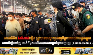 ជនជាតិចិន ៤៩៤នាក់ទៀត ត្រូវបានបណ្ដេញចេញពីព្រះរាជាណាចក្រកម្ពុជាកាលពីម្សិលមិញ ពាក់ព័ន្ធករណីឆបោកតាមប្រព័ន្ធអនឡាញ (Online Scams)