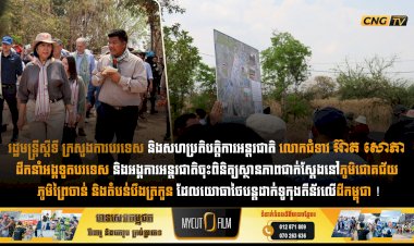 រដ្ឋមន្ត្រីស្តីទី ក្រសួងការបរទេស និងសហប្រតិបត្តិការអន្តរជាតិ លោកជំទាវ អ៊ាត សោភា ដឹកនាំអង្គទូតបរទេស និងអង្គការអន្តរជាតិចុះពិនិត្យស្ថានភាពជាក់ស្តែងនៅភូមិជោគជ័យ ភូមិព្រៃចាន់ និងតំបន់បឹងត្រកួន ដែលយោធាថៃបន្តដាក់ទូកុងតឺន័រលើដីកម្ពុជា !