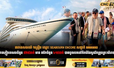 នាវាទេសចរណ៍ ១គ្រឿង ឈ្មោះ SEABOURN ENCORE សញ្ជាតិ BAHAMAS មានភ្ញៀវទេសចរចំនួន ៥២៩នាក់ មាន នាវិកចំនួន ៤១៥នាក់ បានចូលចតនៅកំពង់ផែស្វយ័តក្រុងព្រះសីហនុ