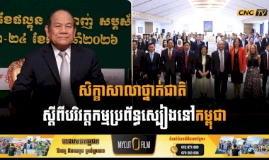 សិក្ខាសាលាថ្នាក់ជាតិ ស្តីពីបរិវត្តកម្មប្រព័ន្ធស្បៀងនៅកម្ពុជា