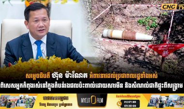 សម្តេចធិបតី ហ៊ុន ម៉ាណែត អំពាវនាវដល់ប្រជាពលរដ្ឋទាំងអស់ ពិសេសអ្នកកំពុងរស់នៅក្នុងតំបន់រងផលប៉ះពាល់ដោយសារមីន និងសំណល់ជាតិផ្ទុះពីសង្គ្រាម