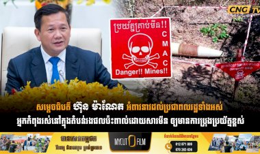 សម្តេចធិបតី ហ៊ុន ម៉ាណែត អំពាវនាវដល់ប្រជាពលរដ្ឋទាំងអស់  អ្នកកំពុងរស់នៅក្នុងតំបន់រងផលប៉ះពាល់ដោយសារមីន ឲ្យមានការប្រុងប្រយ័ត្នខ្ពស់