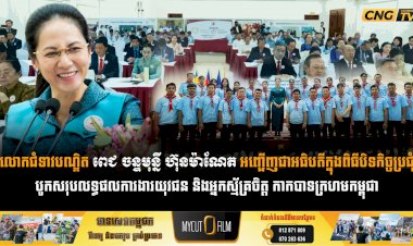 លោកជំទាវបណ្ឌិត ពេជ ចន្ទមុន្នី ហ៊ុនម៉ាណែត អញ្ជើញជាអធិបតីក្នុងពិធីបិទកិច្ចប្រជុំបូកសរុបលទ្ធផលការងារយុវជន និងអ្នកស្ម័គ្រចិត្ត កាកបាទក្រហមកម្ពុជា