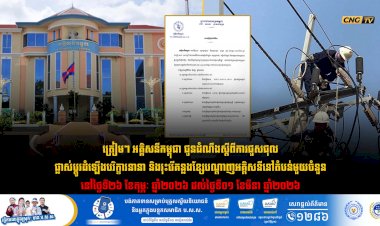 ត្រៀមៗ អគ្គិសនីកម្ពុជា ជូនដំណឹងស្តីពីការជួសជុល ផ្លាស់ប្តូរដំឡើងបរិក្ខារនានា និងរុះរើគន្លងខ្សែបណ្តាញអគ្គិសនីនៅតំបន់មួយចំនួន នៅថ្ងៃទី២៦ ខែកុម្ភៈ ឆ្នាំ២០២៦ ដល់ថ្ងៃទី០១ ខែមីនា ឆ្នាំ២០២៦