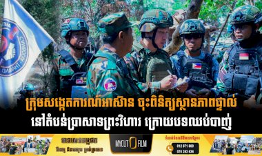 ក្រុមសង្កេតការណ៍អាស៊ាន ចុះពិនិត្យស្ថានភាពផ្ទាល់នៅតំបន់ប្រាសាទព្រះវិហារ ក្រោយបទឈប់បាញ់