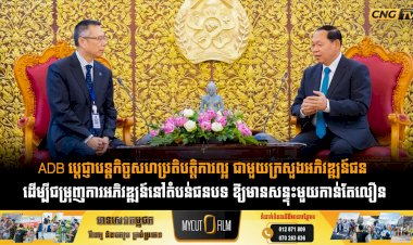 ADB ប្តេជ្ញាបន្តកិច្ចសហប្រតិបត្តិការល្អ ជាមួយក្រសួងអភិវឌ្ឍន៍ជន ដើម្បីជម្រុញការអភិវឌ្ឍន៍នៅតំបន់ជនបទ ឱ្យមានសន្ទុះមួយកាន់តែលឿន