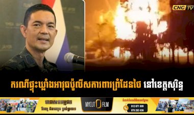 ករណីផ្ទុះឃ្លាំងអាវុធប៉ូលីសការពារព្រំដែនថៃ នៅខេត្តសុរិន្ទ