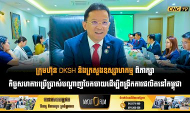 ក្រុមហ៊ុន DKSH និងក្រសួងឧស្សាហកម្ម ពិភាក្សាកិច្ចសហការប្រើប្រាស់បណ្តាញចែកចាយដើម្បីពង្រីកការផលិតនៅកម្ពុជា
