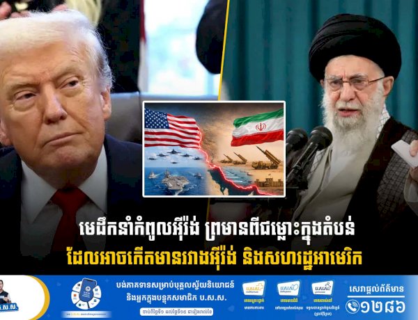 មេដឹកនាំកំពូលអុីរ៉ង់ ព្រមានពីជម្លោះក្នុងតំបន់ដែលអាចកើតមានរវាងអុីរ៉ង់ និងសហរដ្ឋអាមេរិក