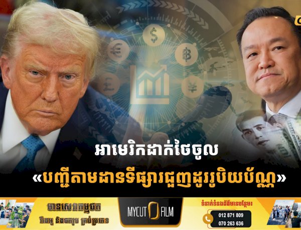 អាមេរិកដាក់ថៃចូល «បញ្ជីតាមដានទីផ្សារជួញដូររូបិយប័ណ្ណ»
