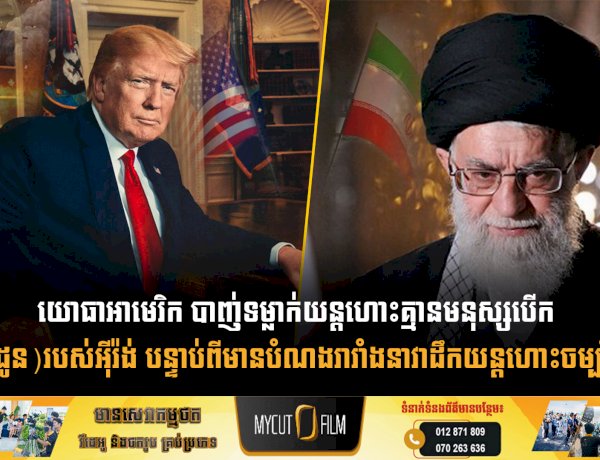 យោធាអាមេរិក បាញ់ទម្លាក់យន្តហោះគ្មានមនុស្សបើក(ដ្រូន)របស់អុីរ៉ង់ បន្ទាប់ពីមានបំណងរារាំងនាវាដឹកយន្តហោះចម្បាំង