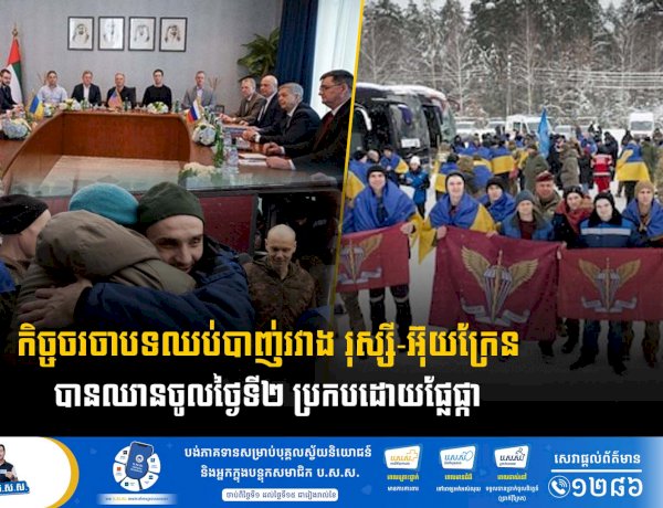 កិច្ចចរចាបទឈប់បាញ់រវាង រុស្សី-អ៊ុយក្រែន បានឈានចូលថ្ងៃទី២ ប្រកបដោយផ្លែផ្កា