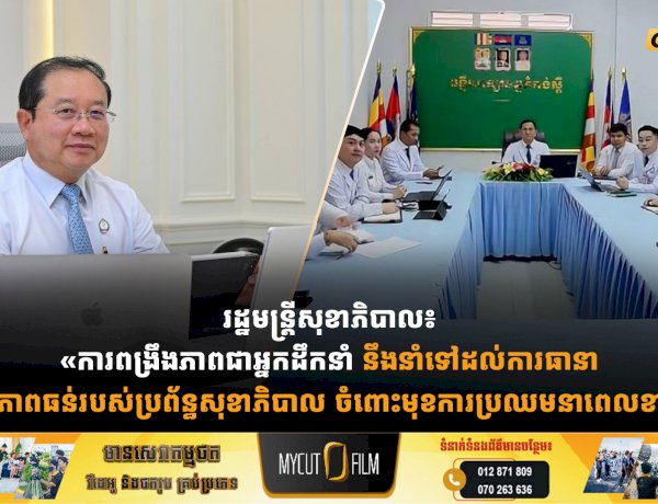 រដ្ឋមន្រ្តីសុខាភិបាល៖ «ការពង្រឹងភាពជាអ្នកដឹកនាំ នឹងនាំទៅដល់ការធានាបាននូវភាពធន់របស់ប្រព័ន្ធសុខាភិបាល ចំពោះមុខការប្រឈមនាពេលខាងមុខ»