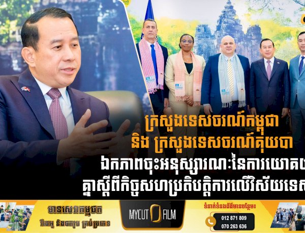 ក្រសួងទេសចរណ៍កម្ពុជា និងក្រសួងទេសចរណ៍គុយបា ឯកភាពចុះអនុស្សារណៈនៃការយោគយល់គ្នាស្តីពីកិច្ចសហប្រតិបត្តិការលើវិស័យទេសចរណ៍