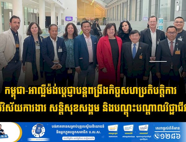 កម្ពុជា-អាល្លឺម៉ង់បេ្តជ្ញាបន្តពង្រឹងកិច្ចសហប្រតិបត្តិការលើវិស័យការងារ សន្តិសុខសង្គម និងបណ្តុះបណ្តាលវិជ្ជាជីវៈ