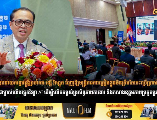 ឧបនាយករដ្ឋមន្ត្រីប្រចាំការ វង្សី វិស្សុត ជំរុញឱ្យមន្ត្រីរាជការត្រៀមខ្លួនមិនត្រឹមតែចេះប្រើប្រាស់ តែត្រូវរៀនធ្វើជាម្ចាស់លើបច្ចេកវិទ្យា AI ដើម្បីលើកកម្ពស់ប្រសិទ្ធភាពការងារ និងកសាងឧត្តមភាពប្រកួតប្រជែងរបស់ជាតិ