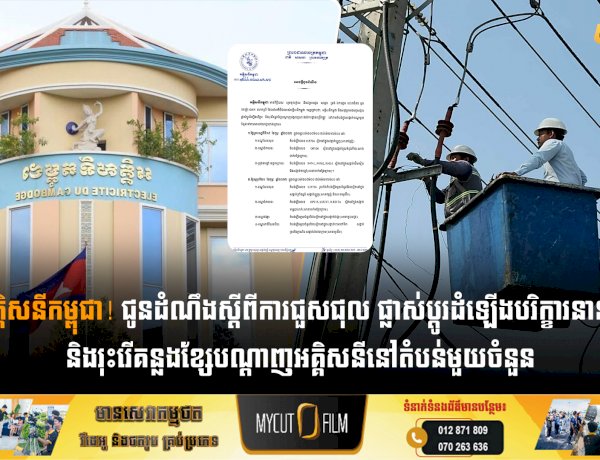 អគ្គិសនីកម្ពុជា! ជូនដំណឹងស្តីពីការជួសជុល ផ្លាស់ប្តូរដំឡើងបរិក្ខារនានា និងរុះរើគន្លងខ្សែបណ្តាញអគ្គិសនីនៅតំបន់មួយចំនួន