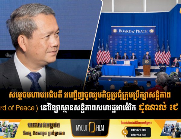 សម្តេចមហាបវរធិបតី អញ្ជើញចូលរួមកិច្ចប្រជុំក្រុមប្រឹក្សាសន្តិភាព (Board of Peace) នៅវិទ្យាស្ថានសន្តិភាពសហរដ្ឋអាម៉េរិក ដូណាល់ ជេ ត្រាំ។