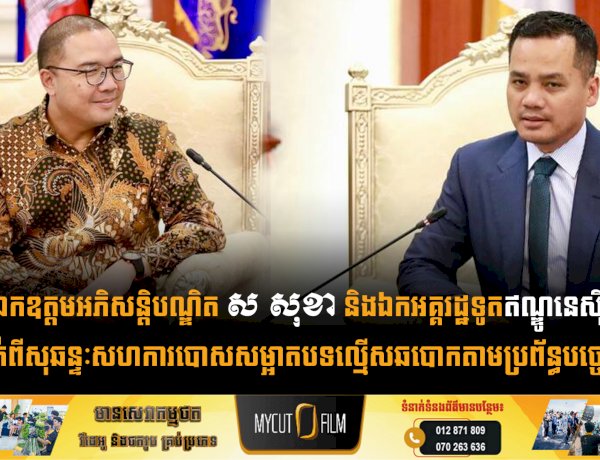 ឯកឧត្ដមអភិសន្តិបណ្ឌិត ស សុខា និងឯកអគ្គរដ្ឋទូតឥណ្ឌូនេស៊ី បញ្ជាក់ពីសុឆន្ទៈសហការបោសសម្អាតបទល្មើសឆបោកតាមប្រព័ន្ធបច្ចេកវិទ្យា