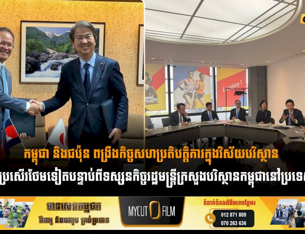 កម្ពុជា និងជប៉ុន ពង្រឹងកិច្ចសហប្រតិបត្តិការក្នុងវិស័យបរិស្ថាន កាន់តែប្រសើរថែមទៀតបន្ទាប់ពីទស្សនកិច្ចរដ្ឋមន្រ្តីក្រសួងបរិស្ថានកម្ពុជានៅប្រទេសជប៉ុន