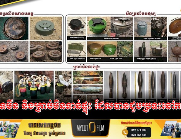 សេចក្តីប្រកាសព័ត៌មានស្តីពីការរៀបចំមីទ្ទីងប្រារព្ធខួបលើកទី២៧ នៃទិវាជាតិយល់ដឹងអំពីមីន