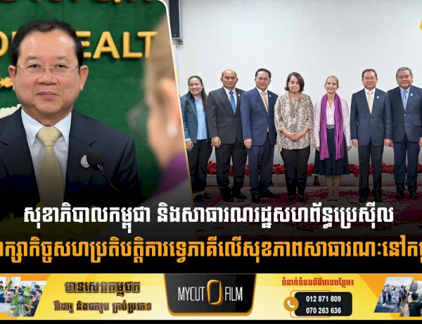 សុខាភិបាលកម្ពុជា និងសាធារណរដ្ឋសហព័ន្ធប្រេស៊ីល ពិភាក្សាកិច្ចសហប្រតិបត្តិការទ្វេភាគីលើសុខភាពសាធារណៈនៅកម្ពុជា