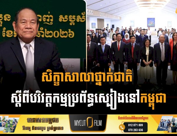 សិក្ខាសាលាថ្នាក់ជាតិ ស្តីពីបរិវត្តកម្មប្រព័ន្ធស្បៀងនៅកម្ពុជា