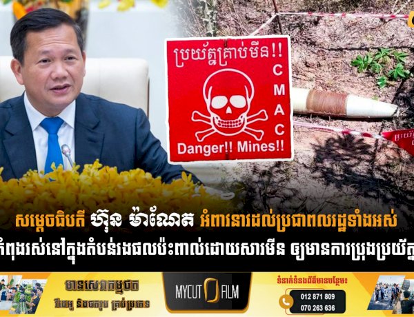 សម្តេចធិបតី ហ៊ុន ម៉ាណែត អំពាវនាវដល់ប្រជាពលរដ្ឋទាំងអស់  អ្នកកំពុងរស់នៅក្នុងតំបន់រងផលប៉ះពាល់ដោយសារមីន ឲ្យមានការប្រុងប្រយ័ត្នខ្ពស់