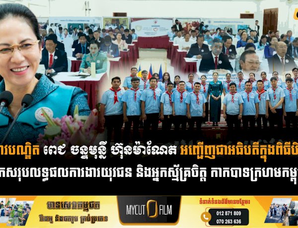 លោកជំទាវបណ្ឌិត ពេជ ចន្ទមុន្នី ហ៊ុនម៉ាណែត អញ្ជើញជាអធិបតីក្នុងពិធីបិទកិច្ចប្រជុំបូកសរុបលទ្ធផលការងារយុវជន និងអ្នកស្ម័គ្រចិត្ត កាកបាទក្រហមកម្ពុជា