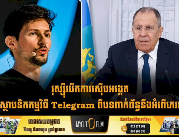 រុស្ស៊ីបើកការស៊ើបអង្កេតលើស្ថាបនិកកម្មវិធី Telegram ពីបទពាក់ព័ន្ធនឹងអំពើភេរវកម្ម