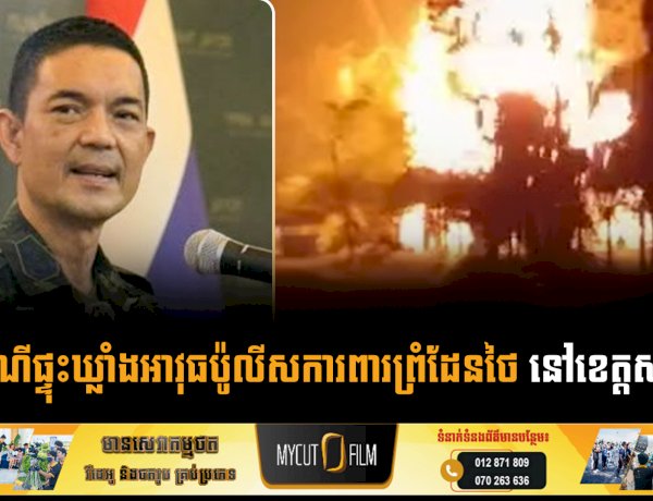 ករណីផ្ទុះឃ្លាំងអាវុធប៉ូលីសការពារព្រំដែនថៃ នៅខេត្តសុរិន្ទ