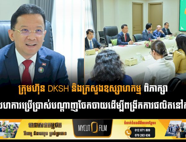 ក្រុមហ៊ុន DKSH និងក្រសួងឧស្សាហកម្ម ពិភាក្សាកិច្ចសហការប្រើប្រាស់បណ្តាញចែកចាយដើម្បីពង្រីកការផលិតនៅកម្ពុជា