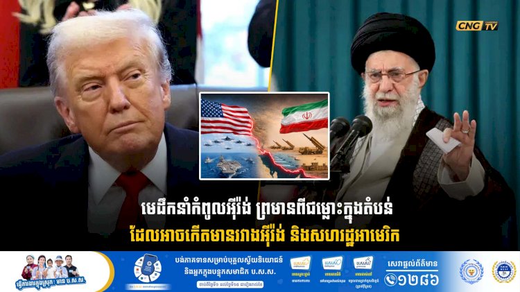 មេដឹកនាំកំពូលអុីរ៉ង់ ព្រមានពីជម្លោះក្នុងតំបន់ដែលអាចកើតមានរវាងអុីរ៉ង់ និងសហរដ្ឋអាមេរិក