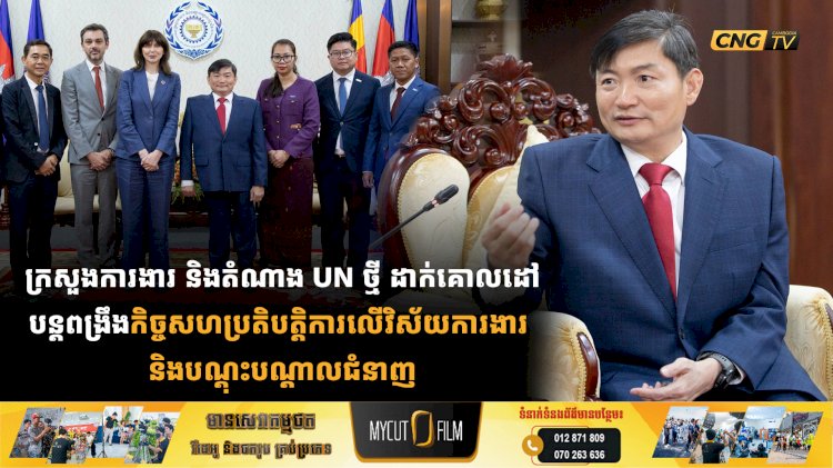 ក្រសួងការងារ និងតំណាងUNថ្មី ដាក់គោលដៅបន្តពង្រឹងកិច្ចសហប្រតិបត្តិការលើវិស័យការងារ និងបណ្តុះបណ្តាលជំនាញ