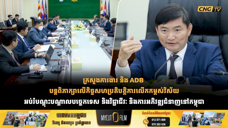 ក្រសួងការងារ និង ADB បន្តពិភាក្សាលើកិច្ចសហប្រតិបត្តិការលើកកម្ពស់វិស័យអប់រំបណ្ដុះបណ្ដាលបច្ចេកទេស និងវិជ្ជាជីវៈ និងការអភិវឌ្ឍជំនាញនៅកម្ពុជា