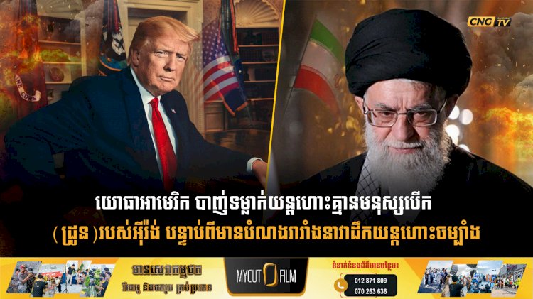 យោធាអាមេរិក បាញ់ទម្លាក់យន្តហោះគ្មានមនុស្សបើក(ដ្រូន)របស់អុីរ៉ង់ បន្ទាប់ពីមានបំណងរារាំងនាវាដឹកយន្តហោះចម្បាំង