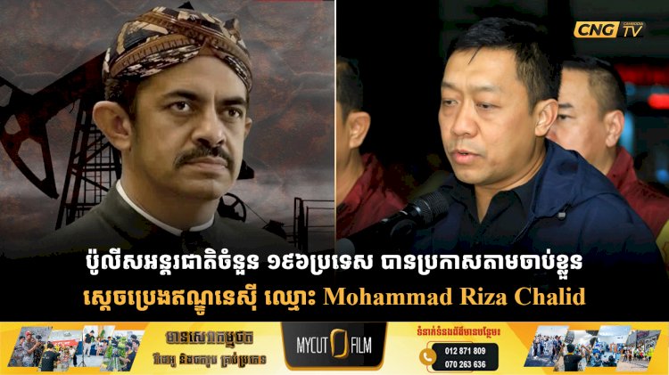 ប៉ូលីសអន្តរជាតិចំនួន ១៩៦ប្រទេស បានប្រកាសតាមចាប់ខ្លួន ស្តេចប្រេងឥណ្ឌូនេស៊ី ឈ្មោះ Mohammad Riza Chalid ( មហាម៉ាត់ រីហ្សា ឆាលីត )