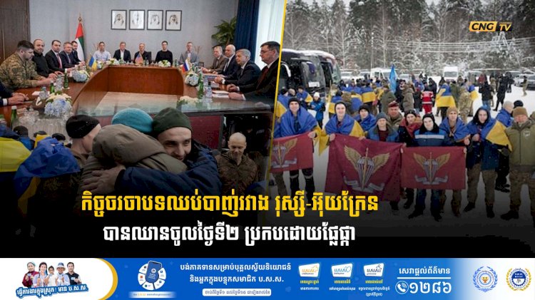 កិច្ចចរចាបទឈប់បាញ់រវាង រុស្សី-អ៊ុយក្រែន បានឈានចូលថ្ងៃទី២ ប្រកបដោយផ្លែផ្កា