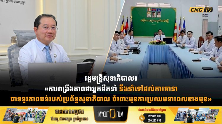 រដ្ឋមន្រ្តីសុខាភិបាល៖ «ការពង្រឹងភាពជាអ្នកដឹកនាំ នឹងនាំទៅដល់ការធានាបាននូវភាពធន់របស់ប្រព័ន្ធសុខាភិបាល ចំពោះមុខការប្រឈមនាពេលខាងមុខ»